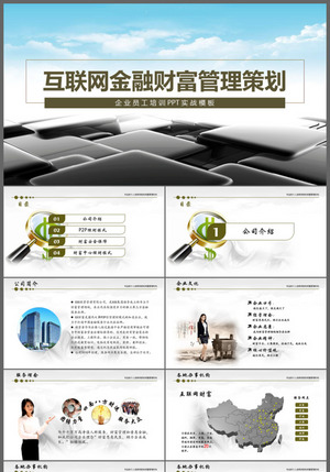 金融投资投资理财互联网金融理财PPT下载