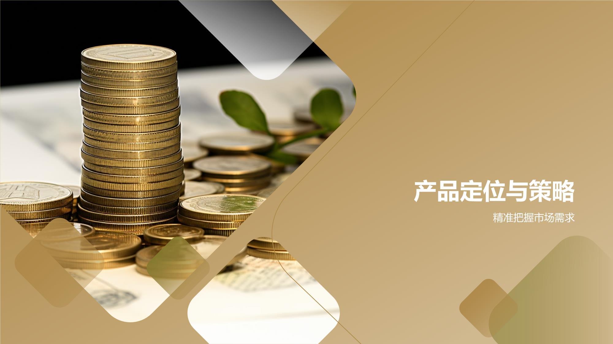 金融理财产品营销策划