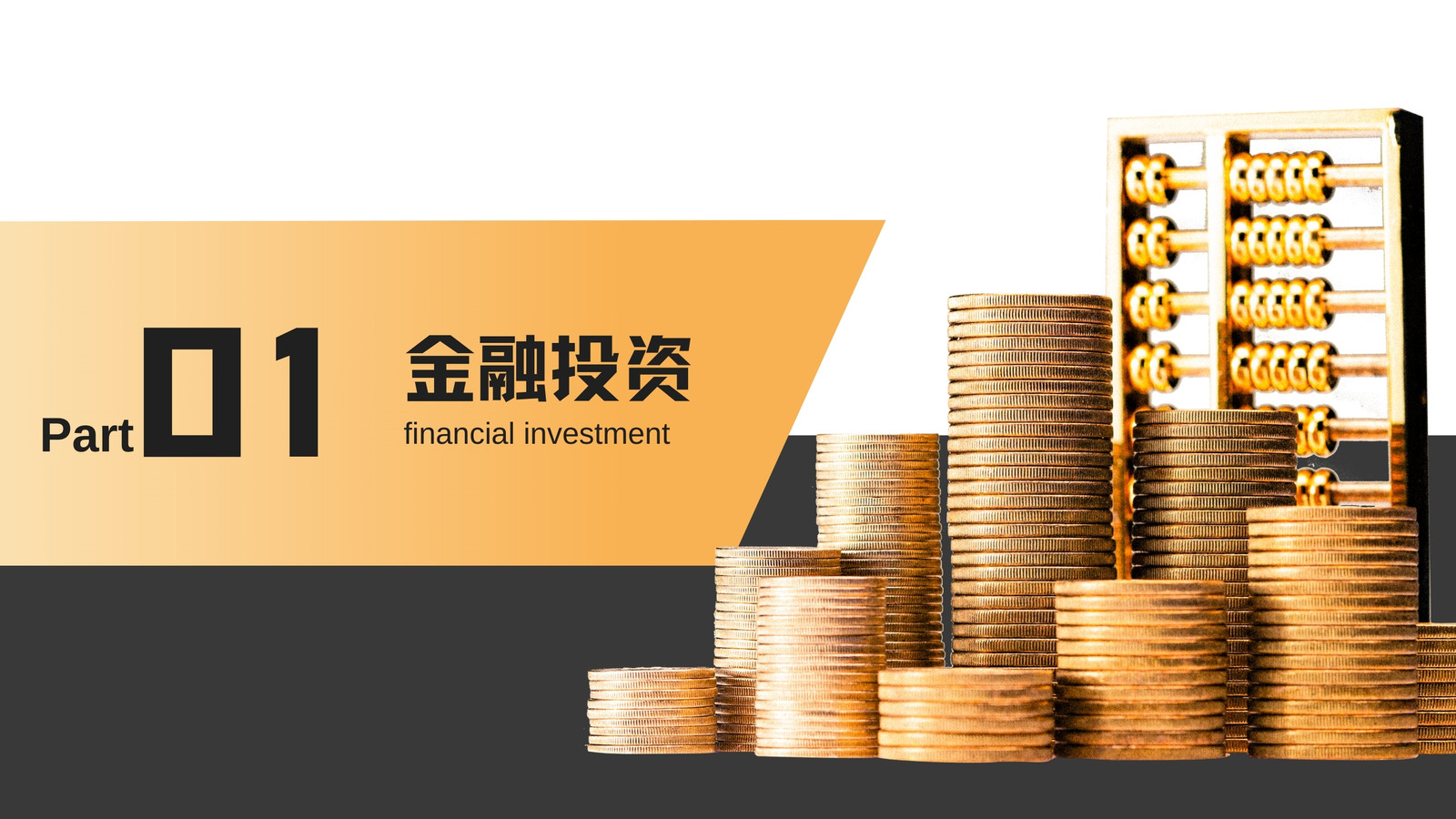 黑黄色商务金融l理财营销策划演示文稿