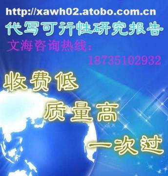 【贵州编制商业计划书3000起】代写商业计划书,价格,厂家,图片,供应商,商务服务,北京文海经略投资咨询西安分公司 - 产品库 - 阿土伯交易网