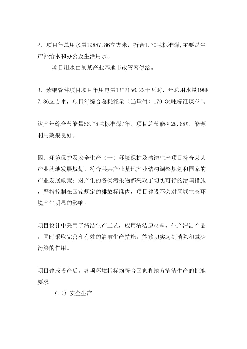 紫铜管件项目投资策划书(投资计划与实施方案).doc