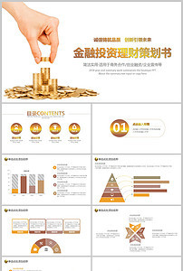 【精品】商务策划书金融理财PPT模板设计素材_商务策划书金融理财PPT模板下载