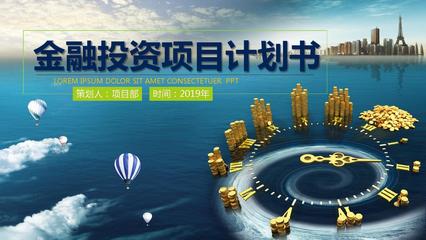 如何金融投资项目ppt模板