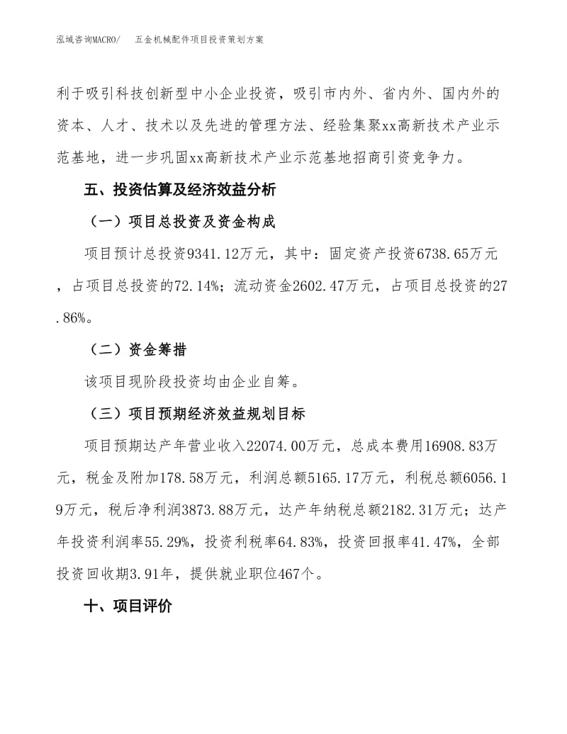 五金机械配件项目投资策划方案范文.docx