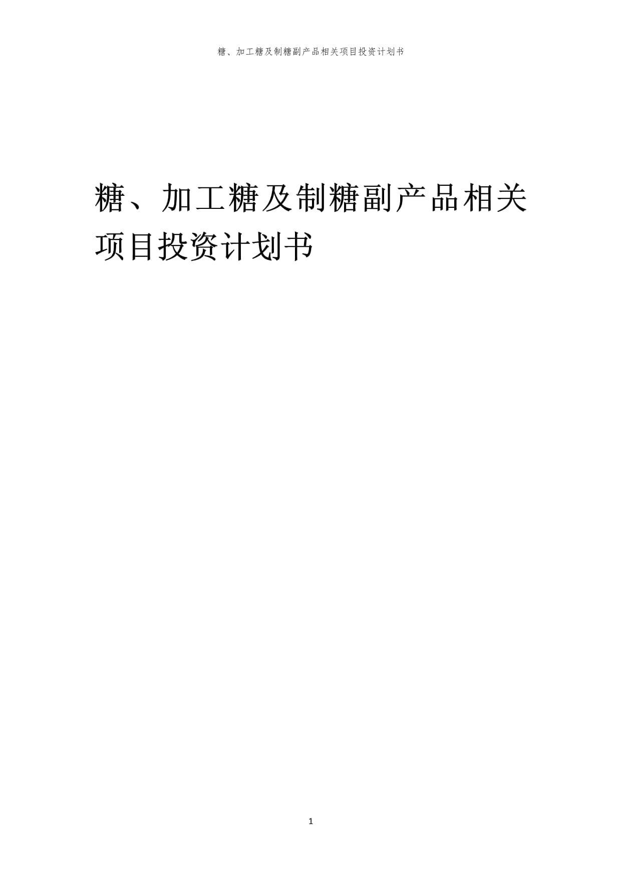 糖、加工糖及制糖副产品相关项目投资计划书范本