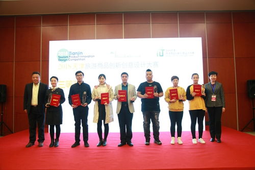 2018天津旅游商品创新创意设计大赛圆满落幕