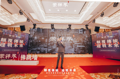 颠覆传统&middot;迎战未来丨香港荣祥承新品发布会隆重召开