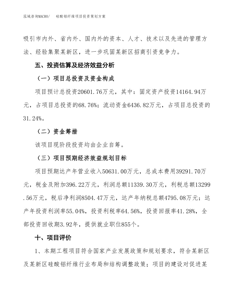 硅酸铝纤维项目投资策划方案范文.docx
