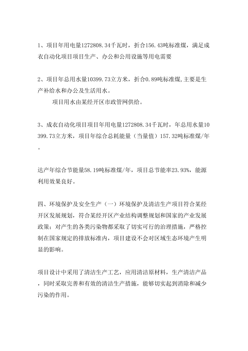 成衣自动化项目投资策划书(投资计划与实施方案).doc