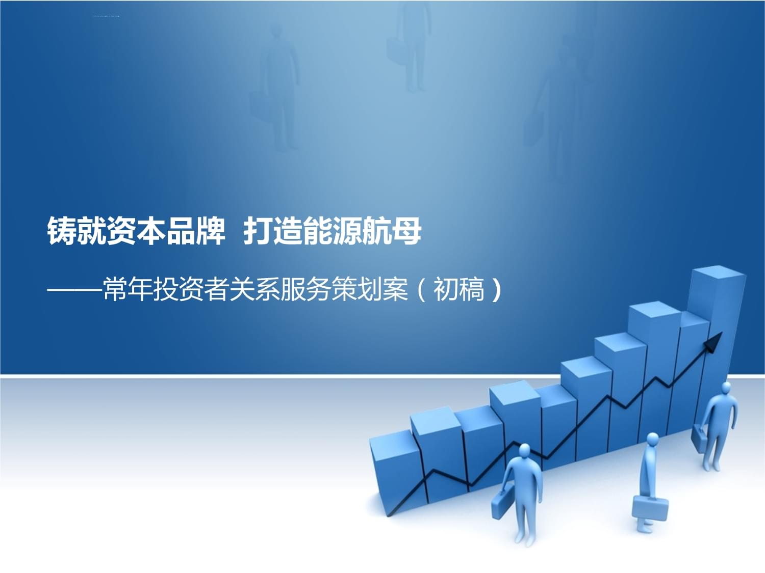 常年投资者关系服务策划方案模板课件