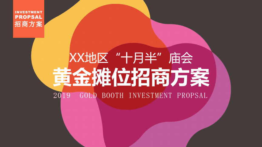 2019XX地区十月半秋冬庙会黄金摊位招商策划方案