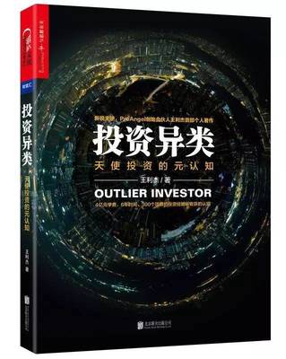 PreAngel创始人王利杰:写书的“异类”,只投资异类