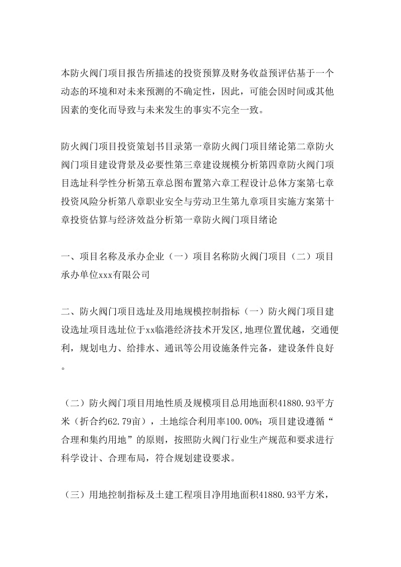 防火阀门项目投资策划书(投资计划与实施方案).doc