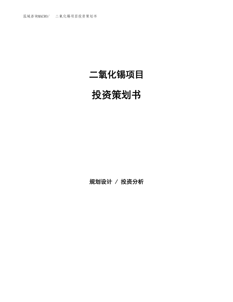 二氧化锡项目投资策划书.docx