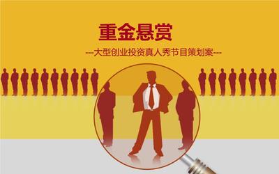 《重金悬赏》大型创投节目策划案