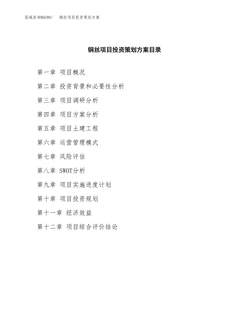 铜丝项目投资策划方案