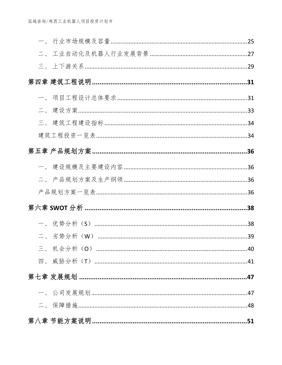 鸡西工业机器人项目投资计划书(范文模板)