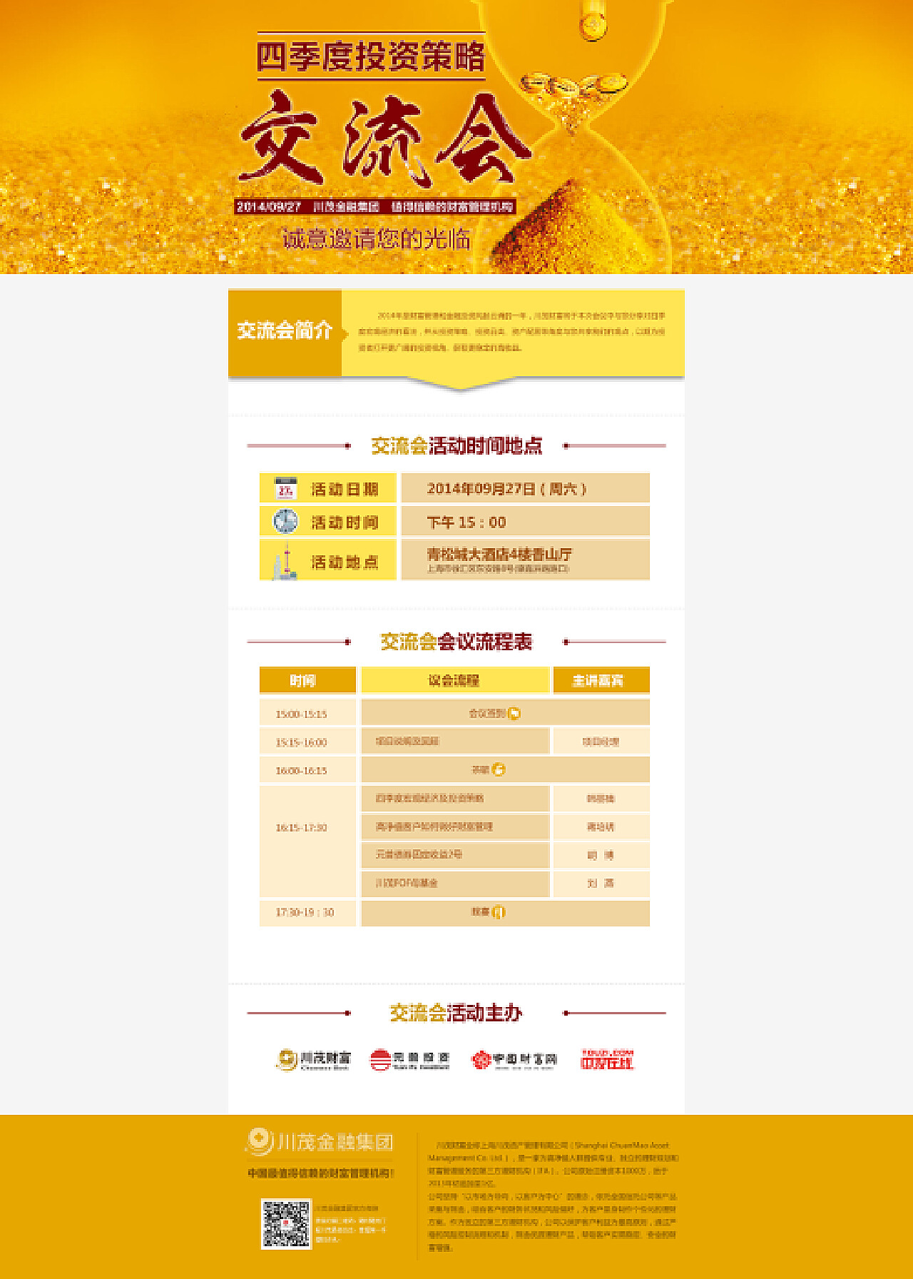 四季度金融投资策划交流会