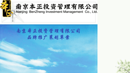 智投未来，稳健共赢——XX投资管理品牌推广策划方案