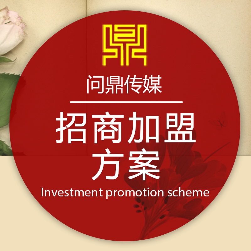 招商加盟标准版 投资策划与活动执行白皮书