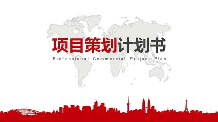 招商引资项目推介会PPT模板 投资策划全景指南
