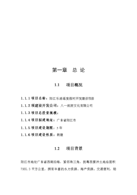 打造海滨梦幻之都 综合性度假村投资策划与可行性分析报告